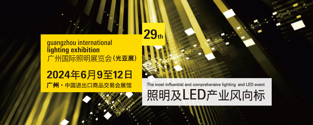 廣州國際照明展覽會 x CENS Lighting